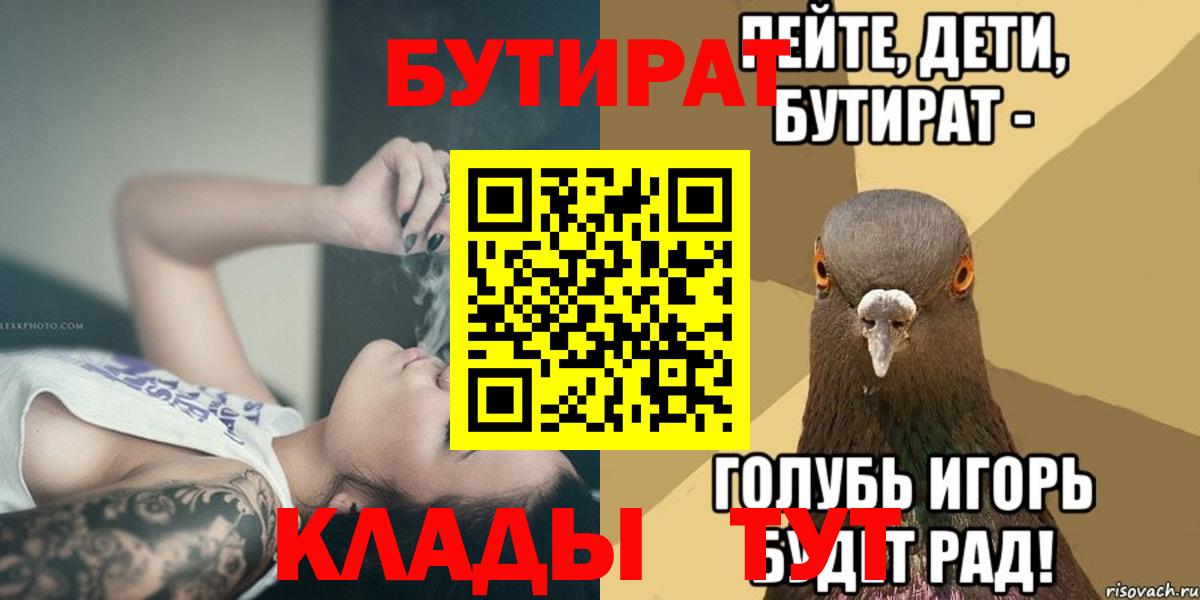 БУТИРАТ  Вход с VPN  Лесозаводск  БУТИРАТ BDO 